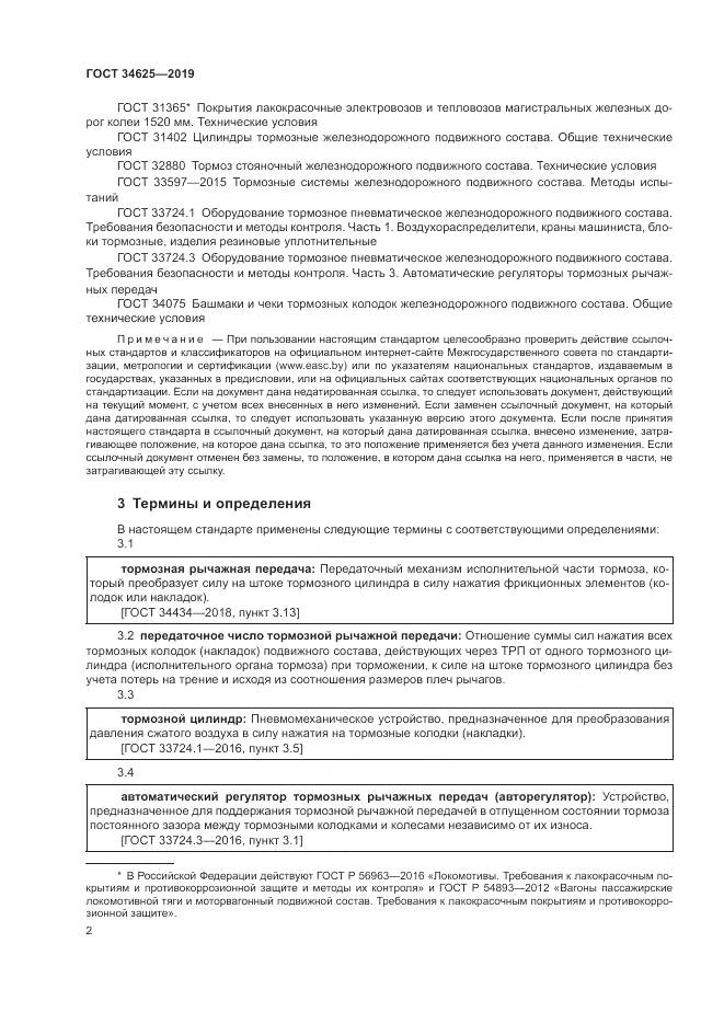 ГОСТ  34625-2019, страница 4