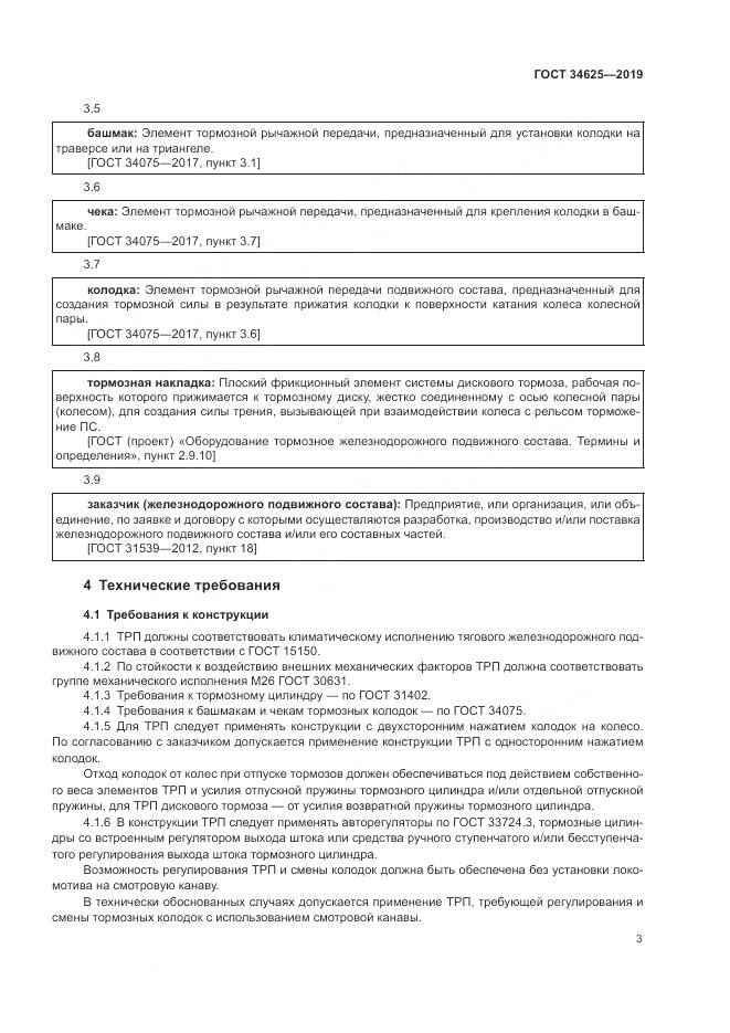 ГОСТ  34625-2019, страница 5