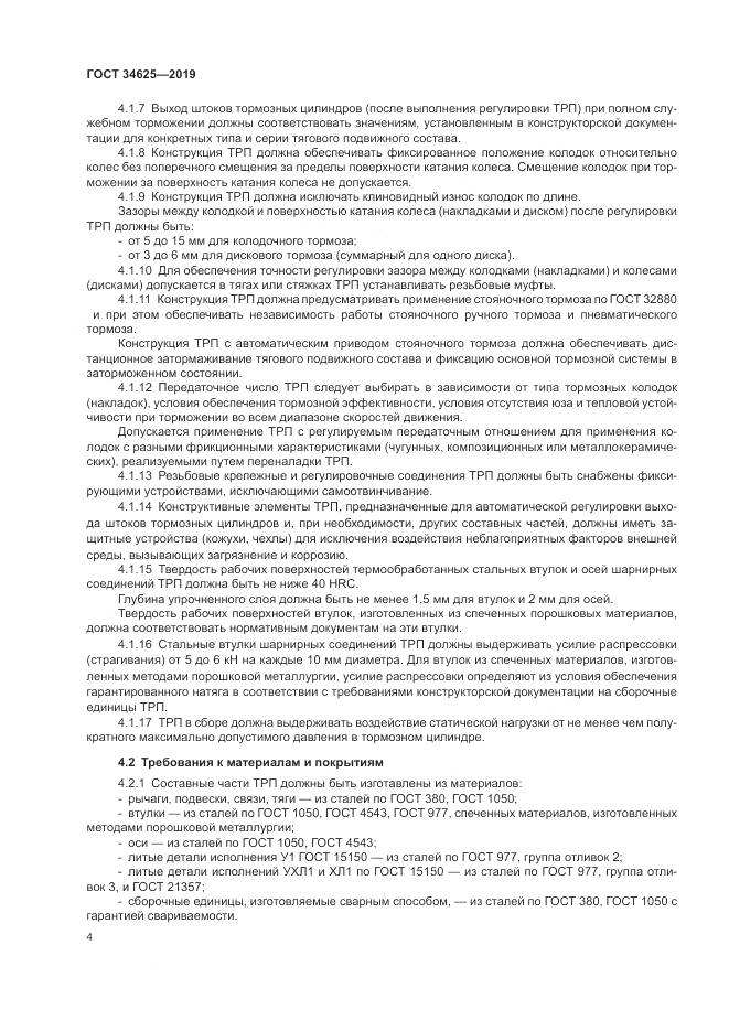 ГОСТ  34625-2019, страница 6