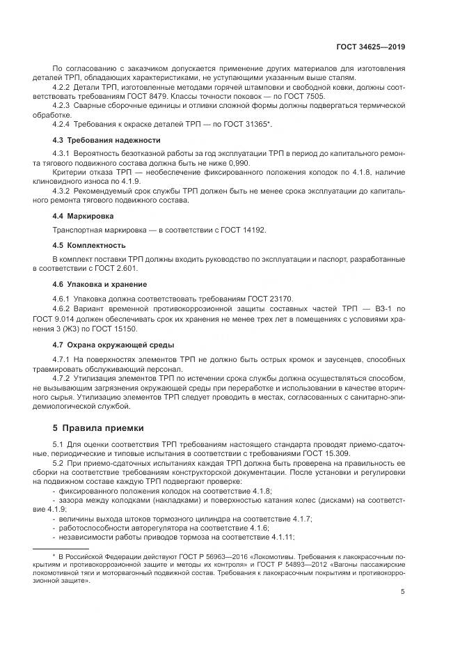 ГОСТ  34625-2019, страница 7