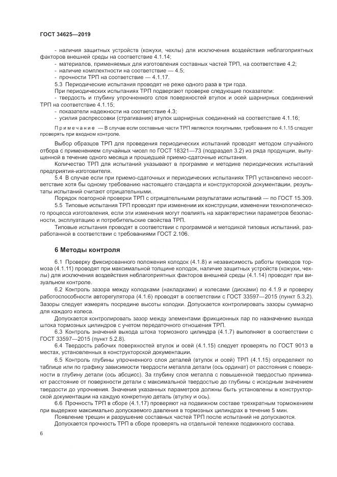 ГОСТ  34625-2019, страница 8
