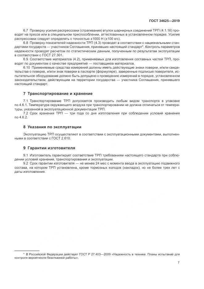 ГОСТ  34625-2019, страница 9