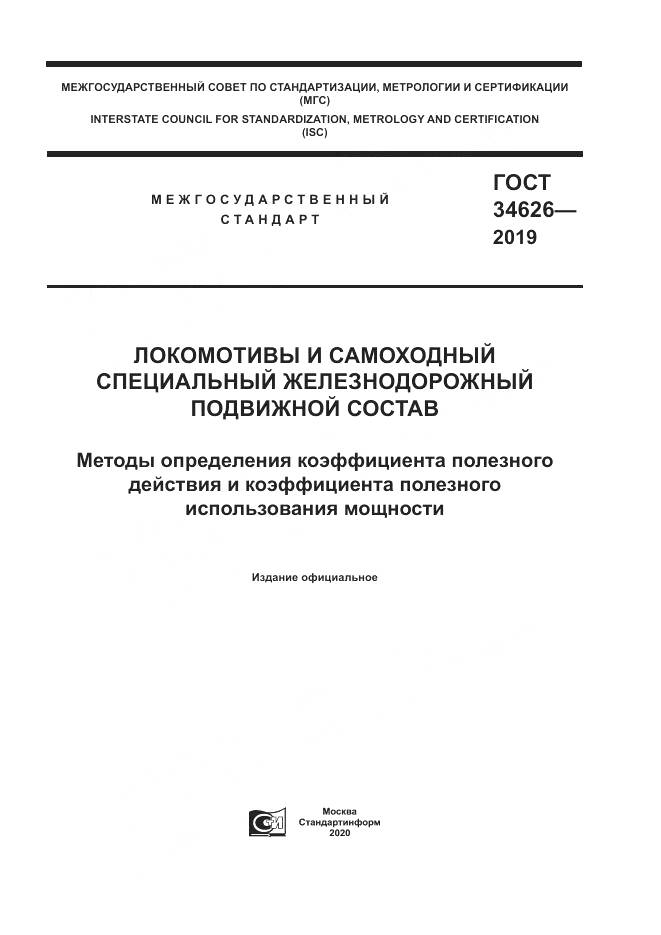 ГОСТ  34626-2019, страница 1