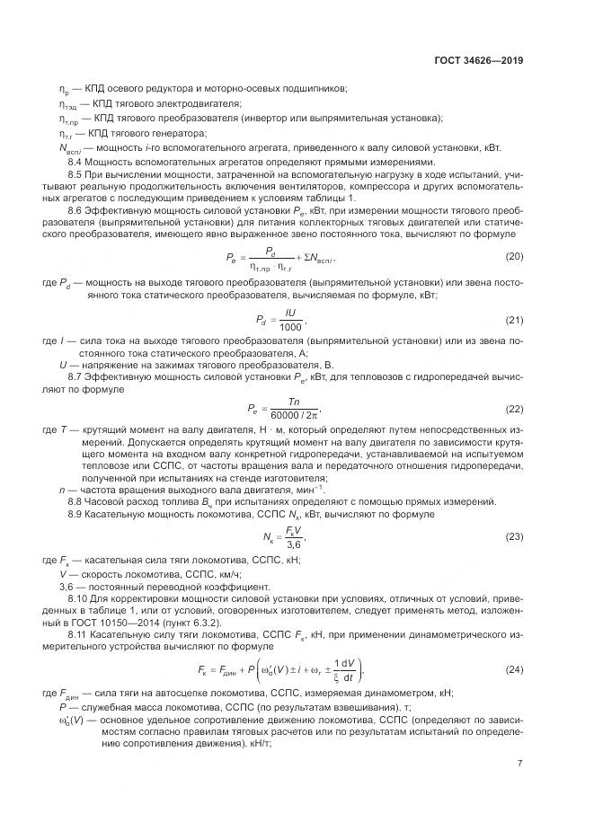 ГОСТ  34626-2019, страница 10