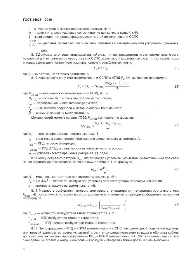 ГОСТ  34626-2019, страница 11