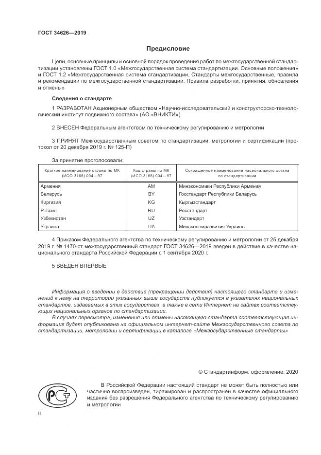 ГОСТ  34626-2019, страница 2