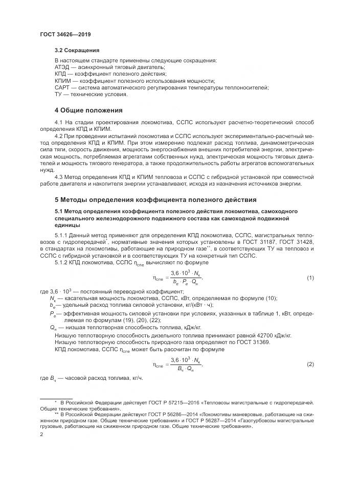 ГОСТ  34626-2019, страница 5