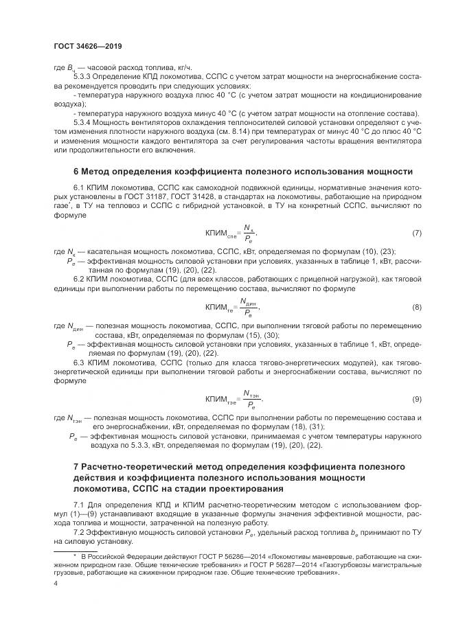 ГОСТ  34626-2019, страница 7