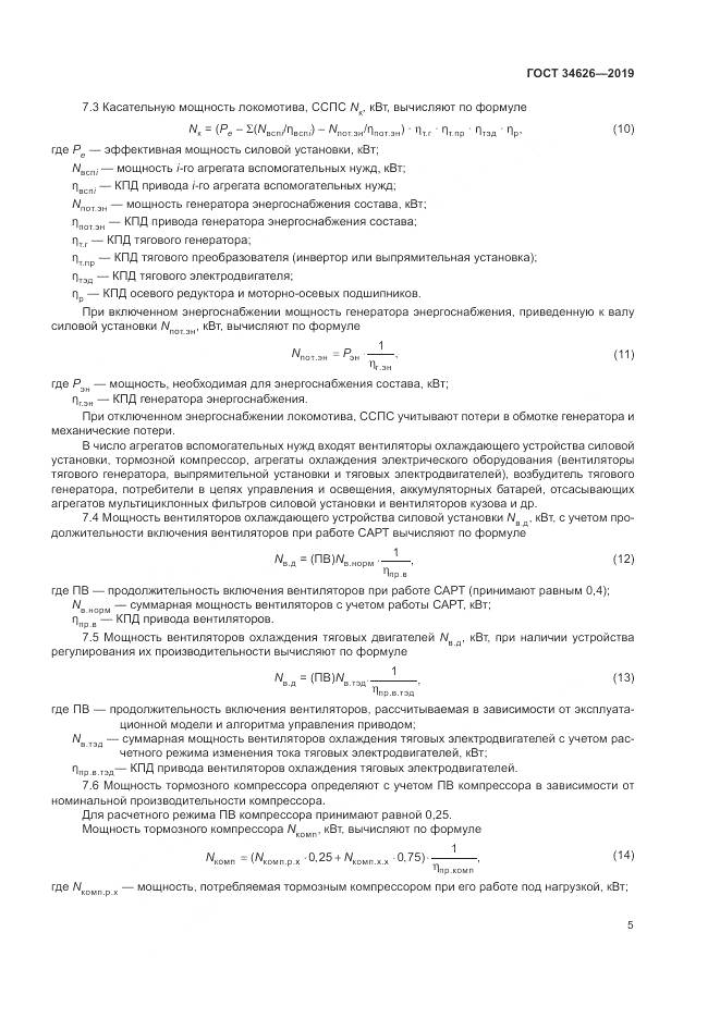 ГОСТ  34626-2019, страница 8