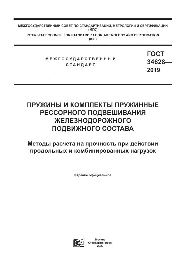 ГОСТ  34628-2019, страница 1