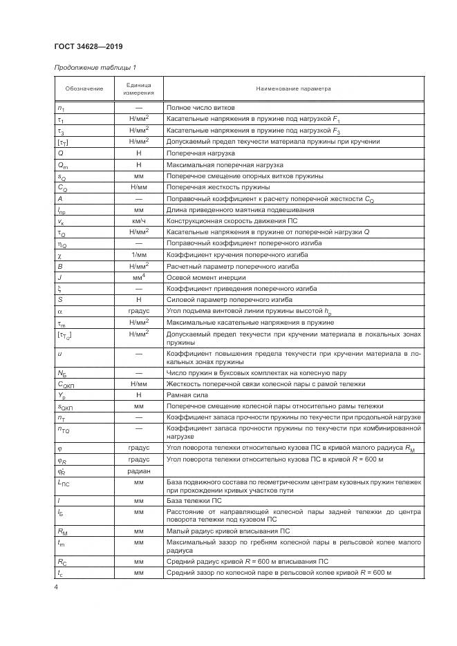 ГОСТ  34628-2019, страница 10