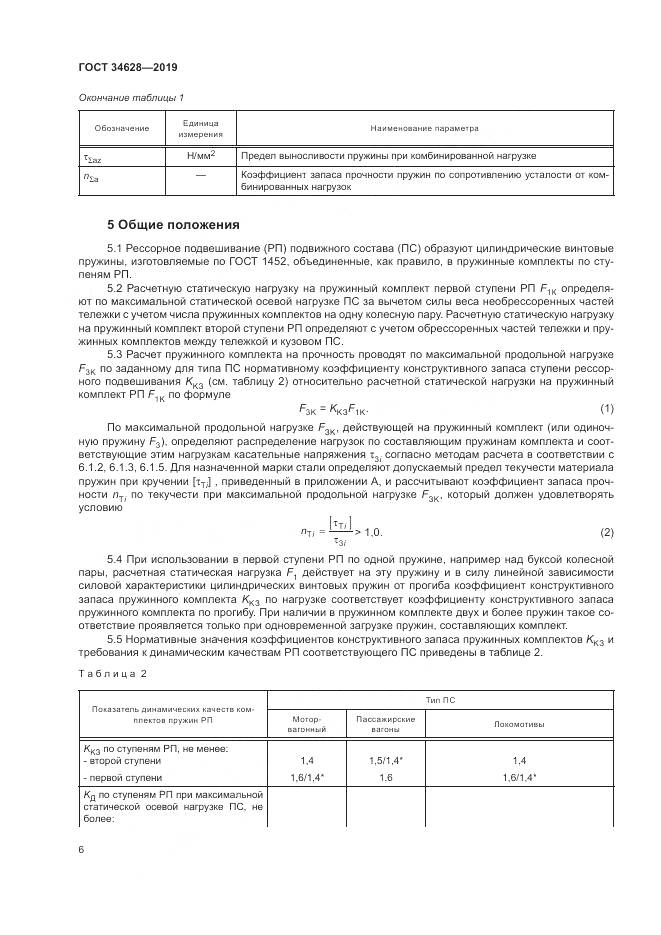 ГОСТ  34628-2019, страница 12