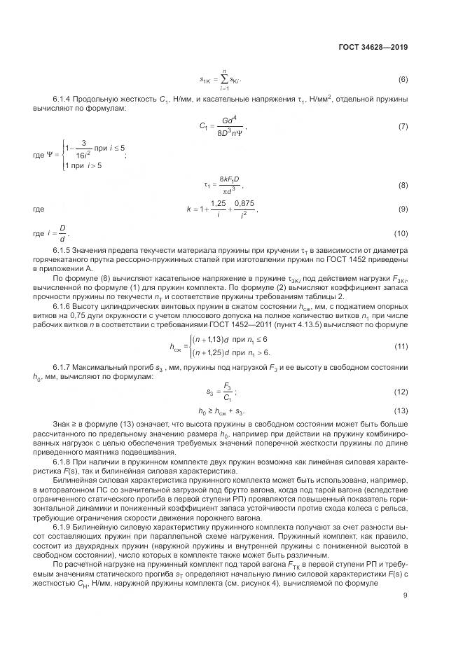 ГОСТ  34628-2019, страница 15