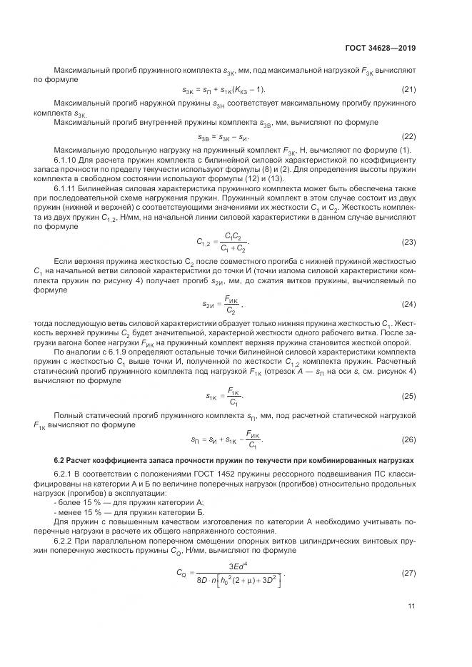 ГОСТ  34628-2019, страница 17