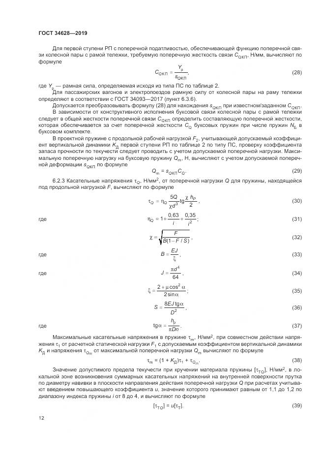 ГОСТ  34628-2019, страница 18
