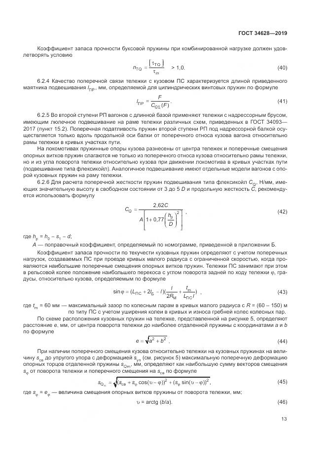 ГОСТ  34628-2019, страница 19