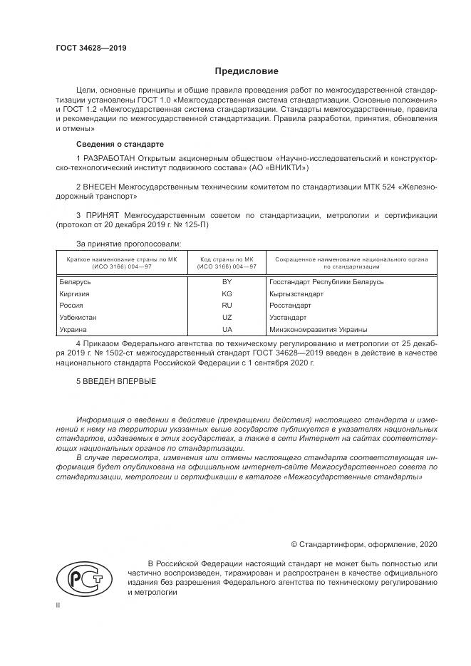 ГОСТ  34628-2019, страница 2
