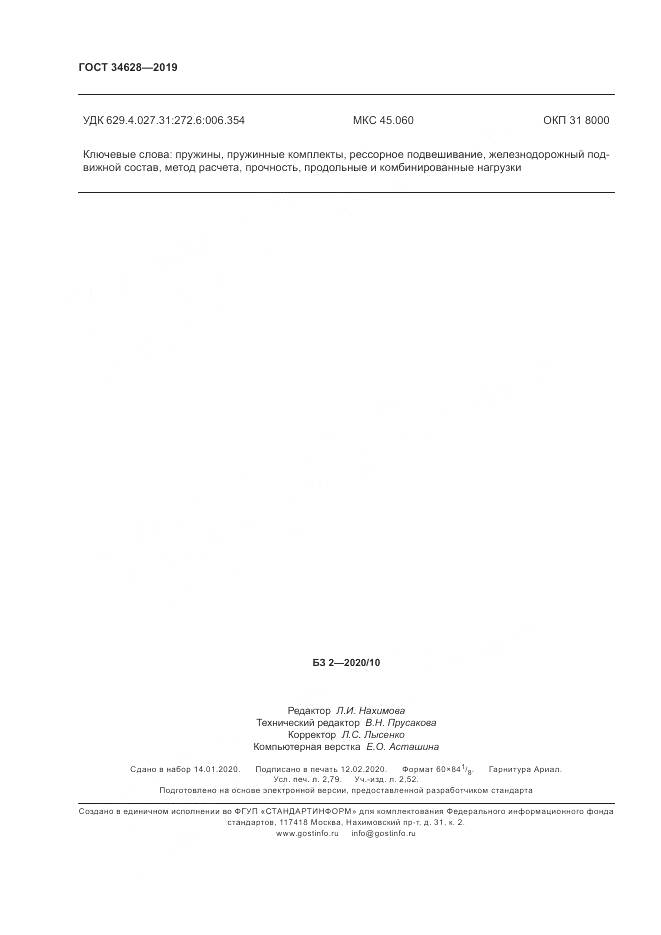 ГОСТ  34628-2019, страница 26