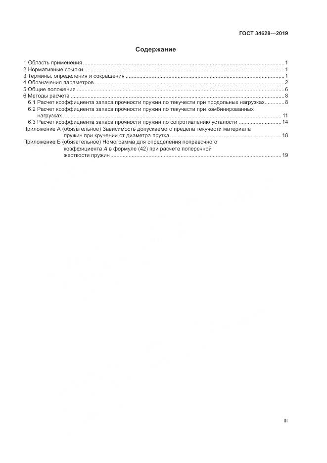ГОСТ  34628-2019, страница 3