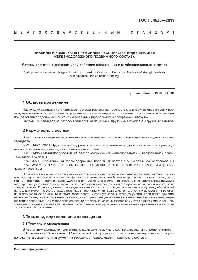 ГОСТ  34628-2019, страница 7