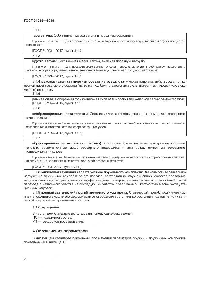 ГОСТ  34628-2019, страница 8