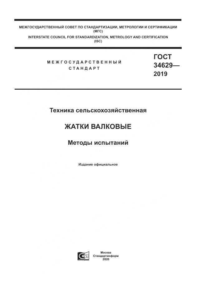 ГОСТ  34629-2019, страница 1
