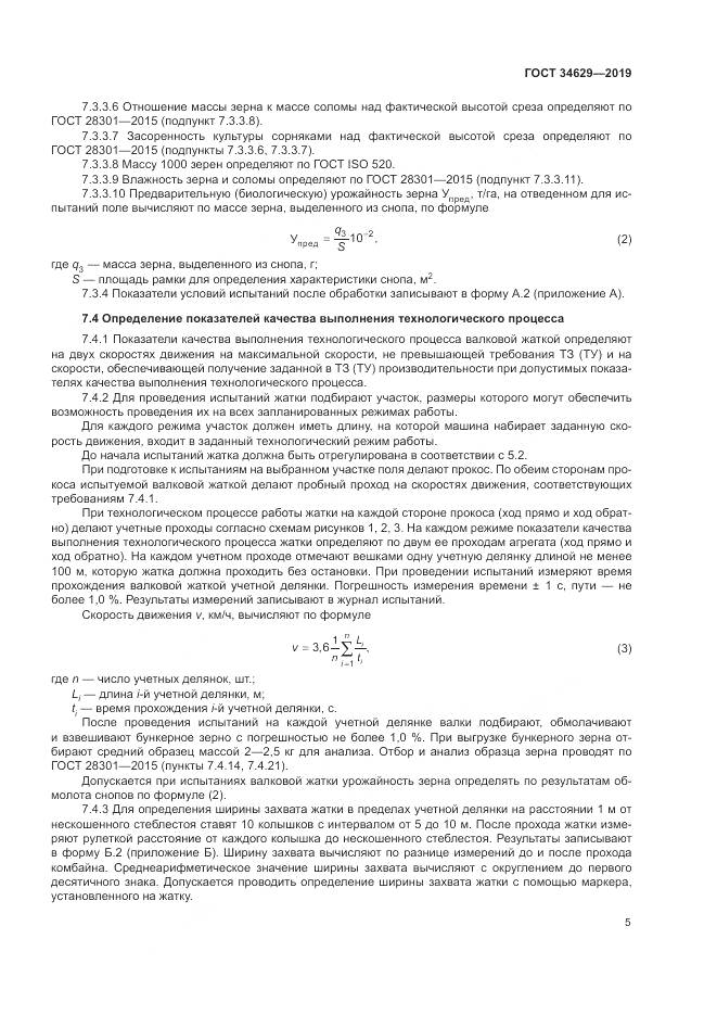 ГОСТ  34629-2019, страница 10