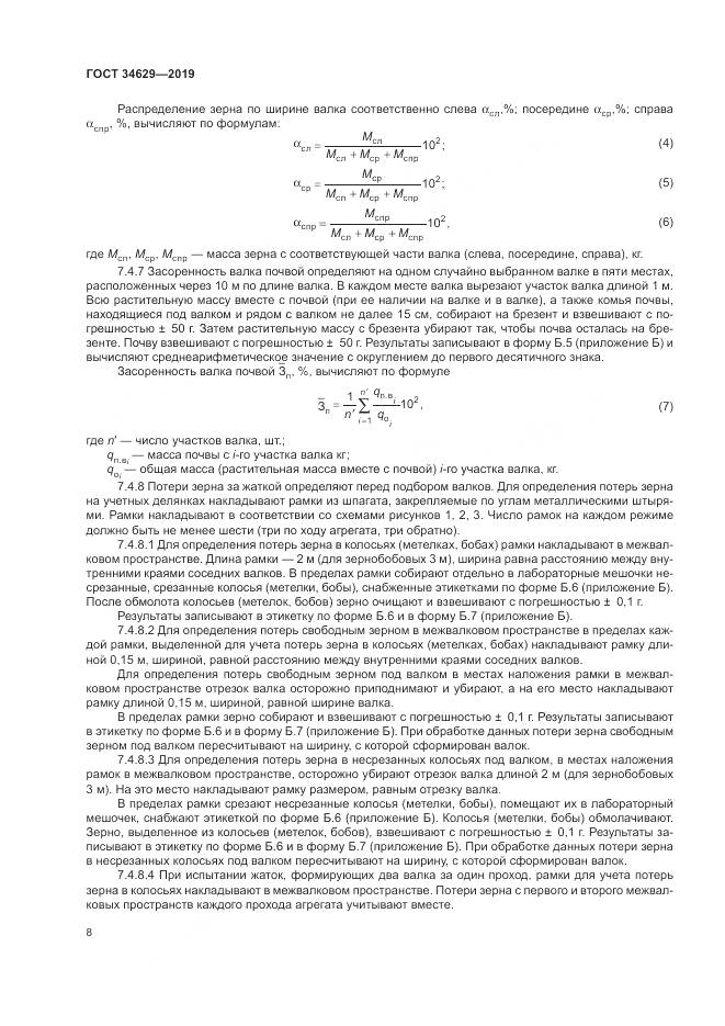 ГОСТ  34629-2019, страница 13