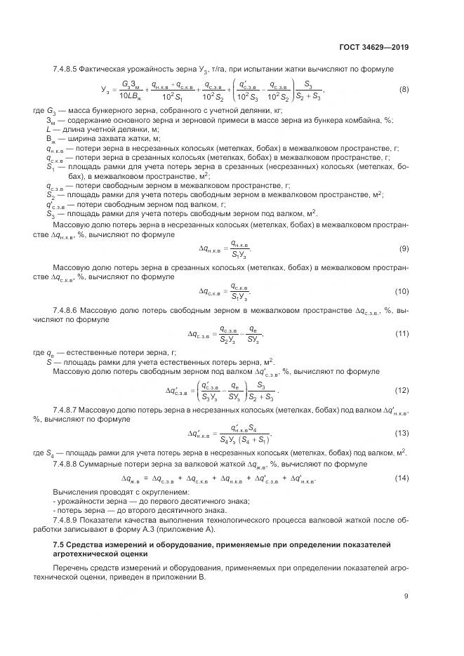 ГОСТ  34629-2019, страница 14