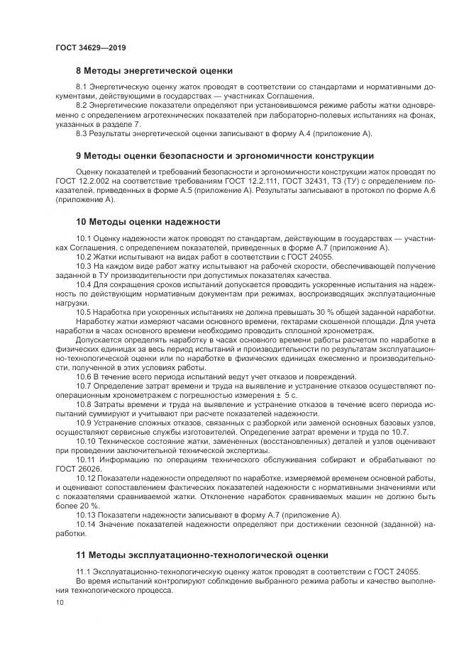 ГОСТ  34629-2019, страница 15