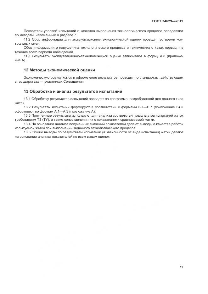 ГОСТ  34629-2019, страница 16