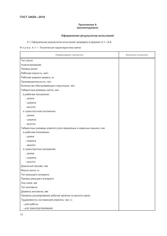 ГОСТ  34629-2019, страница 17