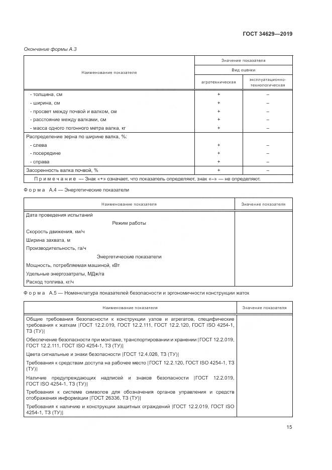 ГОСТ  34629-2019, страница 20