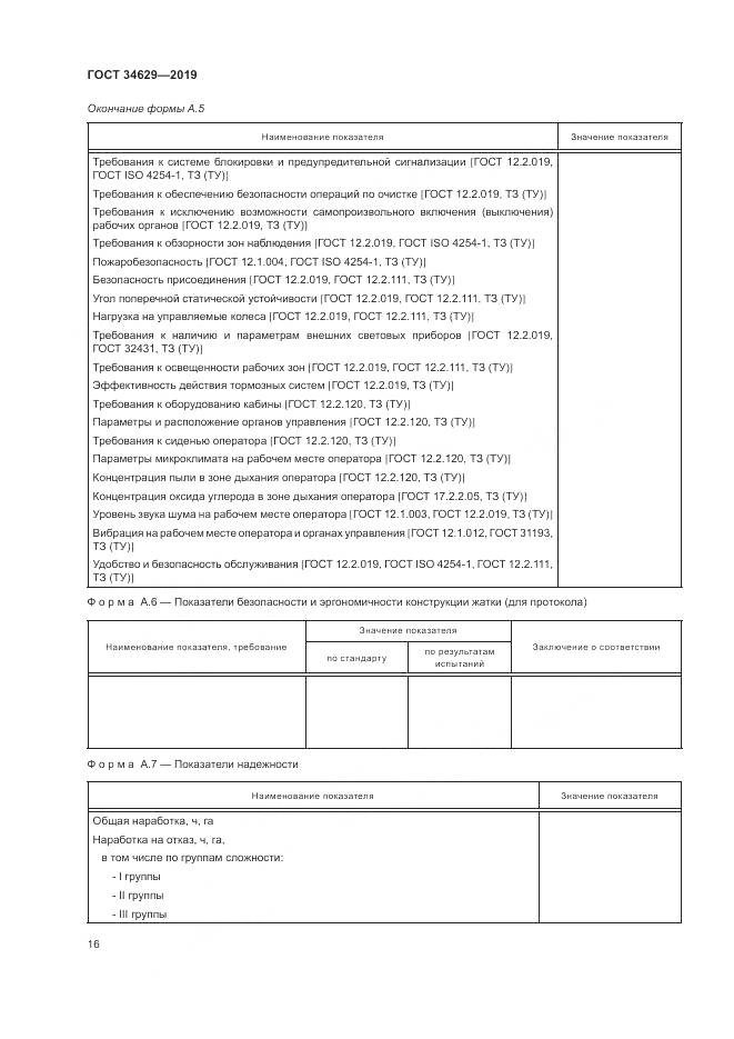 ГОСТ  34629-2019, страница 21