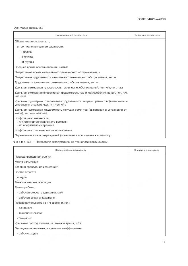 ГОСТ  34629-2019, страница 22