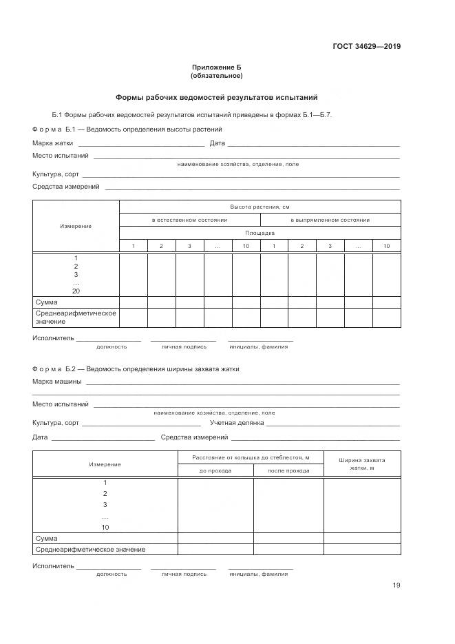 ГОСТ  34629-2019, страница 24