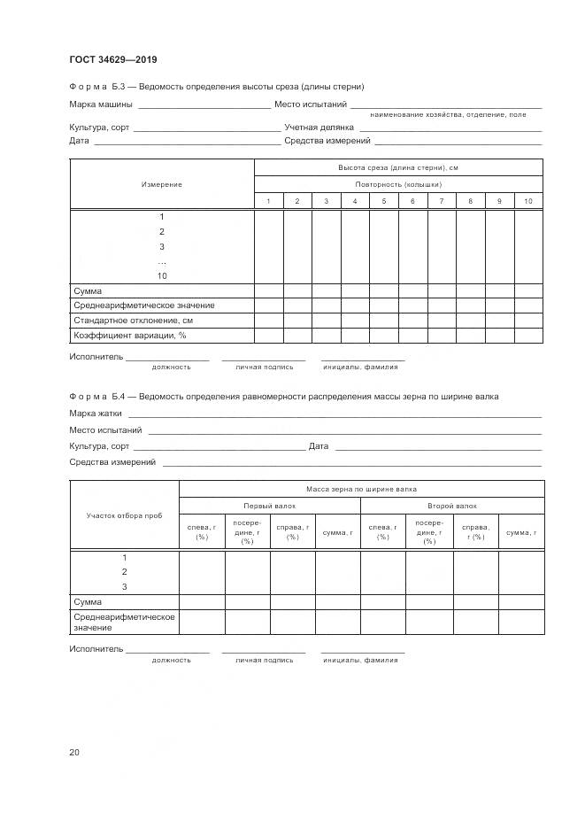 ГОСТ  34629-2019, страница 25