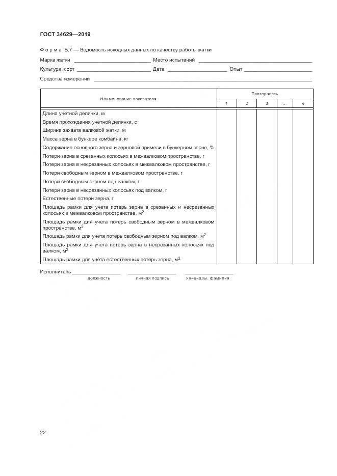 ГОСТ  34629-2019, страница 27