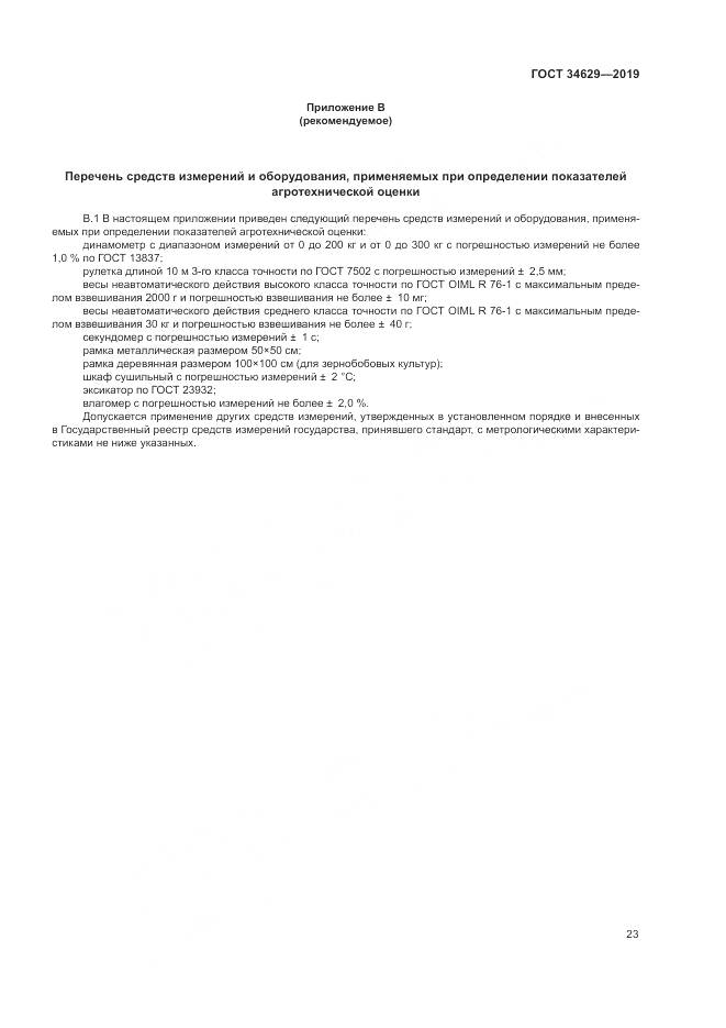 ГОСТ  34629-2019, страница 28