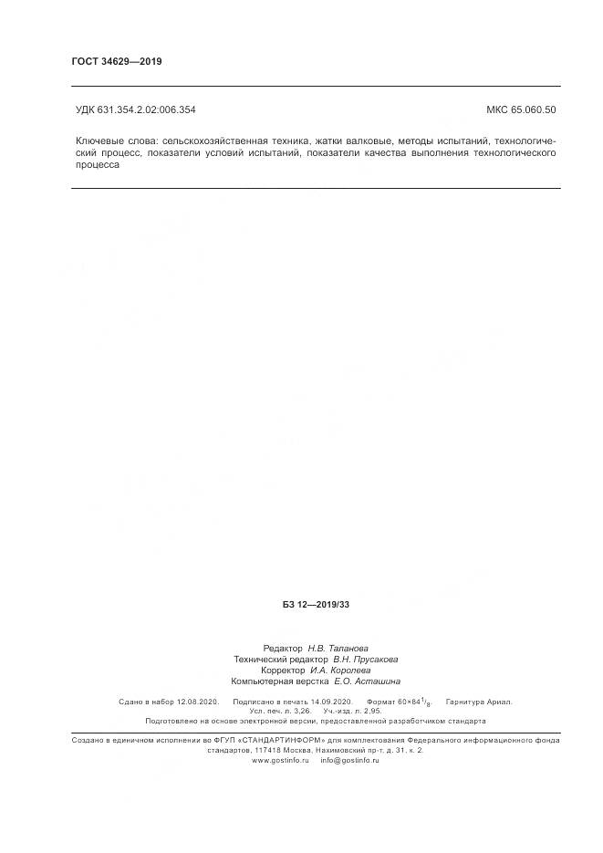 ГОСТ  34629-2019, страница 29