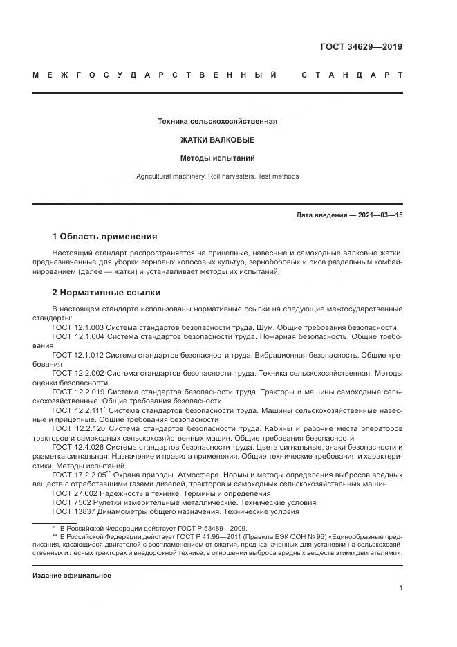 ГОСТ  34629-2019, страница 6