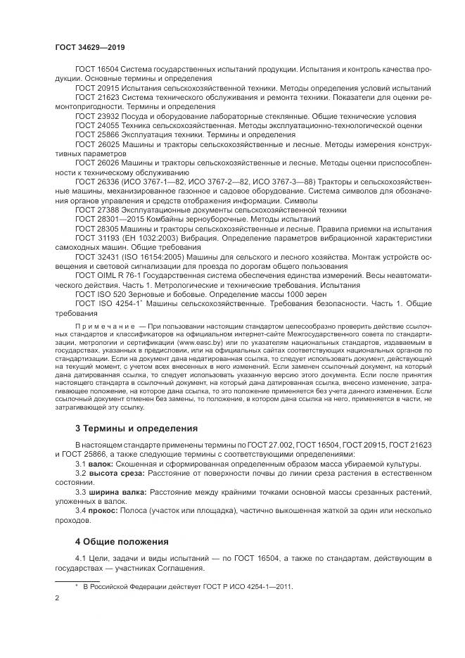 ГОСТ  34629-2019, страница 7