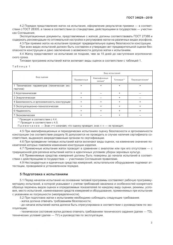 ГОСТ  34629-2019, страница 8