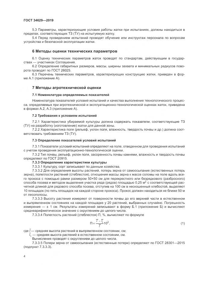 ГОСТ  34629-2019, страница 9