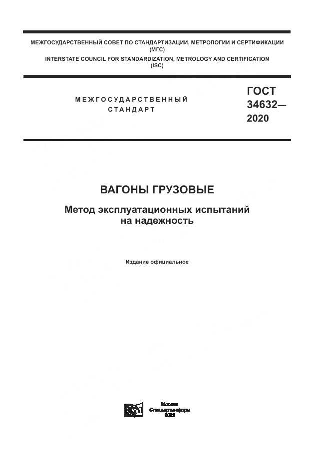 ГОСТ  34632-2020, страница 1