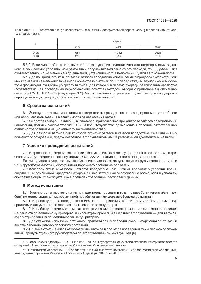 ГОСТ  34632-2020, страница 10
