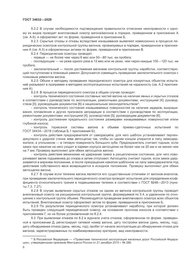 ГОСТ  34632-2020, страница 11