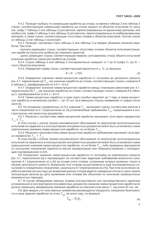 ГОСТ  34632-2020, страница 14