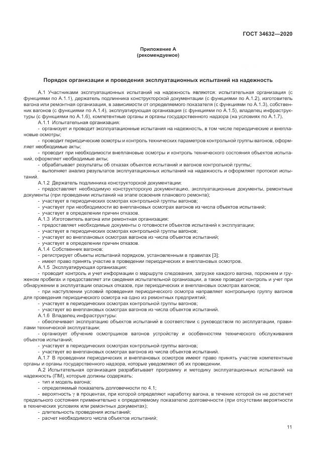ГОСТ  34632-2020, страница 16
