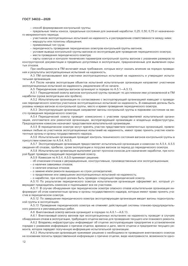 ГОСТ  34632-2020, страница 17